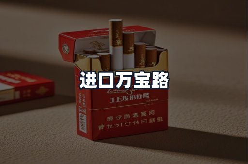 进口万宝路